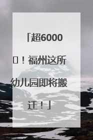 超6000㎡！福州这所幼儿园即将搬迁！