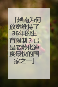 越南为何放宽维持了36年的生育限制？已是老龄化速度最快的国家之一