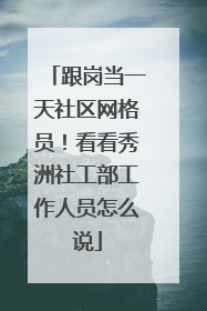 跟岗当一天社区网格员！看看秀洲社工部工作人员怎么说