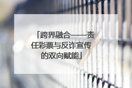 跨界融合——责任彩票与反诈宣传的双向赋能