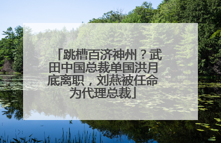 跳槽百济神州？武田中国总裁单国洪月底离职，刘燕被任命为代理总裁