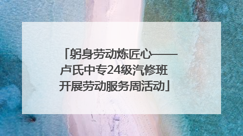 躬身劳动炼匠心——卢氏中专24级汽修班开展劳动服务周活动