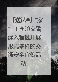 送法到“家”！李沧交警深入辖区开展形式多样的交通安全宣传活动