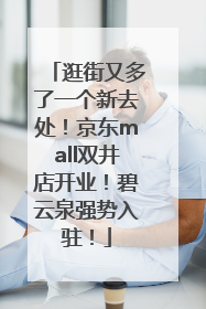 逛街又多了一个新去处！京东mall双井店开业！碧云泉强势入驻！