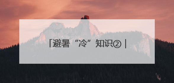 避暑“冷”知识②｜水体降温有“延迟”