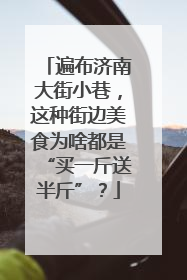 遍布济南大街小巷，这种街边美食为啥都是“买一斤送半斤”？