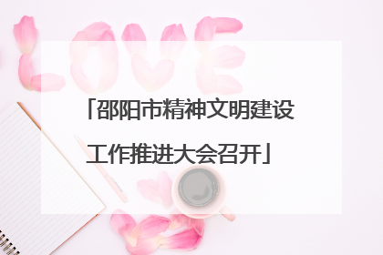 邵阳市精神文明建设工作推进大会召开