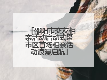 邵阳市交友相亲活动启动式暨市区首场相亲活动浪漫启航