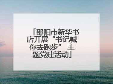 邵阳市新华书店开展“书记喊你去跑步” 主题党建活动