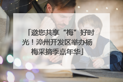 邀您共享“梅”好时光！漳州开发区举办杨梅采摘季嘉年华