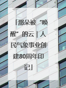 那朵被“唤醒”的云｜人民气象事业创建80周年印记