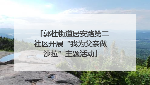 郭杜街道居安路第二社区开展“我为父亲做沙拉”主题活动