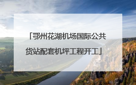 鄂州花湖机场国际公共货站配套机坪工程开工