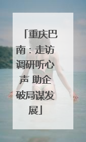 重庆巴南：走访调研听心声 助企破局谋发展