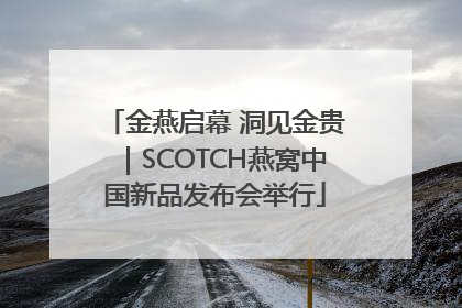 金燕启幕 洞见金贵｜SCOTCH燕窝中国新品发布会举行