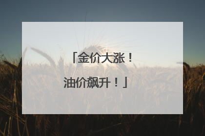 金价大涨！油价飙升！
