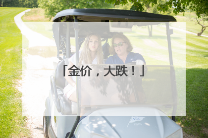 金价，大跌！