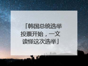 韩国总统选举投票开始，一文读懂这次选举