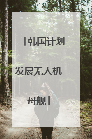 韩国计划发展无人机母舰