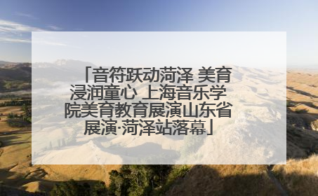 音符跃动菏泽 美育浸润童心 上海音乐学院美育教育展演山东省展演·菏泽站落幕