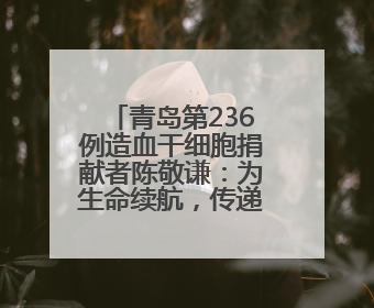 青岛第236例造血干细胞捐献者陈敬谦：为生命续航，传递爱心和希望
