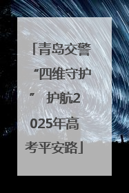 青岛交警“四维守护” 护航2025年高考平安路