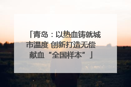 青岛：以热血铸就城市温度 创新打造无偿献血“全国样本”