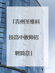 青州圣维科技高中教师招聘简章