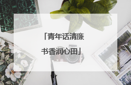青年话清廉 书香润心田