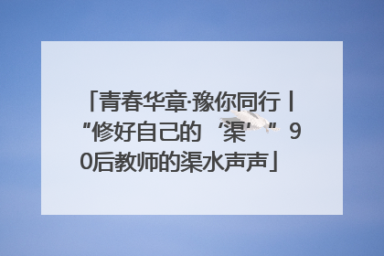 青春华章·豫你同行丨“修好自己的‘渠’”90后教师的渠水声声