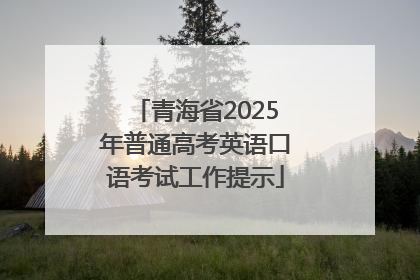 青海省2025年普通高考英语口语考试工作提示
