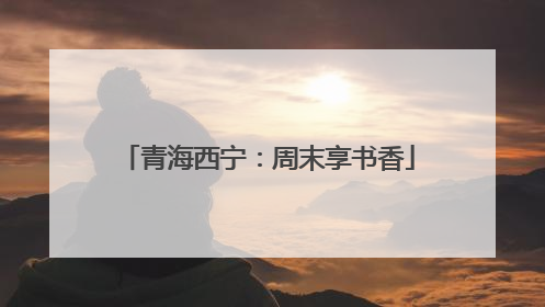 青海西宁：周末享书香