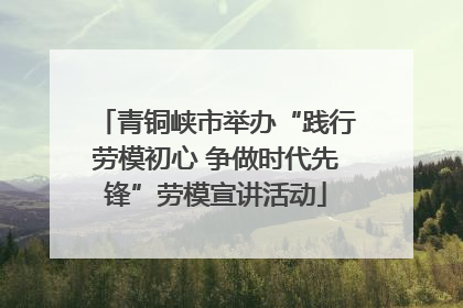 青铜峡市举办“践行劳模初心 争做时代先锋”劳模宣讲活动