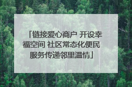 链接爱心商户 开设幸福空间 社区常态化便民服务传递邻里温情