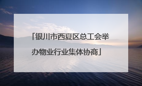 银川市西夏区总工会举办物业行业集体协商