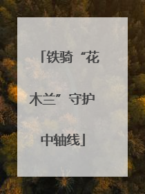 铁骑“花木兰”守护中轴线