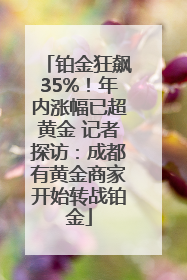 铂金狂飙35%！年内涨幅已超黄金 记者探访：成都有黄金商家开始转战铂金
