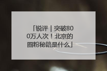 锐评｜突破800万人次！北京的圈粉秘籍是什么