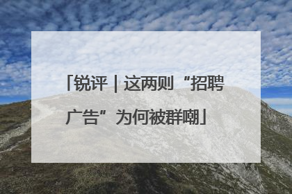 锐评｜这两则“招聘广告”为何被群嘲