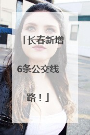 长春新增6条公交线路！