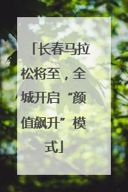 长春马拉松将至，全城开启“颜值飙升”模式