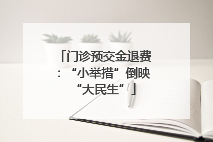门诊预交金退费：“小举措”倒映“大民生”
