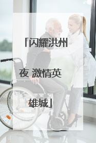 闪耀洪州夜 激情英雄城
