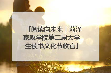 阅读向未来｜菏泽家政学院第二届大学生读书文化节收官