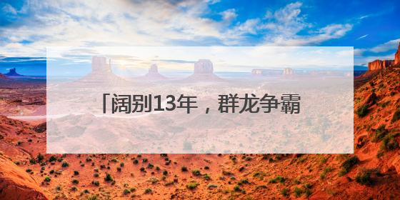 阔别13年，群龙争霸再现广州白云石井河