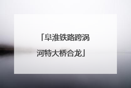 阜淮铁路跨涡河特大桥合龙
