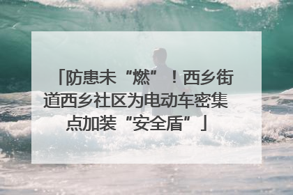 防患未“燃”！西乡街道西乡社区为电动车密集点加装“安全盾”