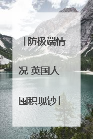 防极端情况 英国人囤积现钞