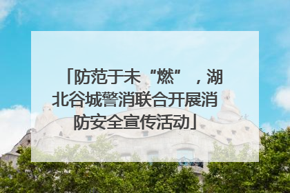 防范于未“燃”，湖北谷城警消联合开展消防安全宣传活动