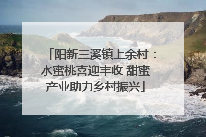 阳新三溪镇上余村：水蜜桃喜迎丰收 甜蜜产业助力乡村振兴